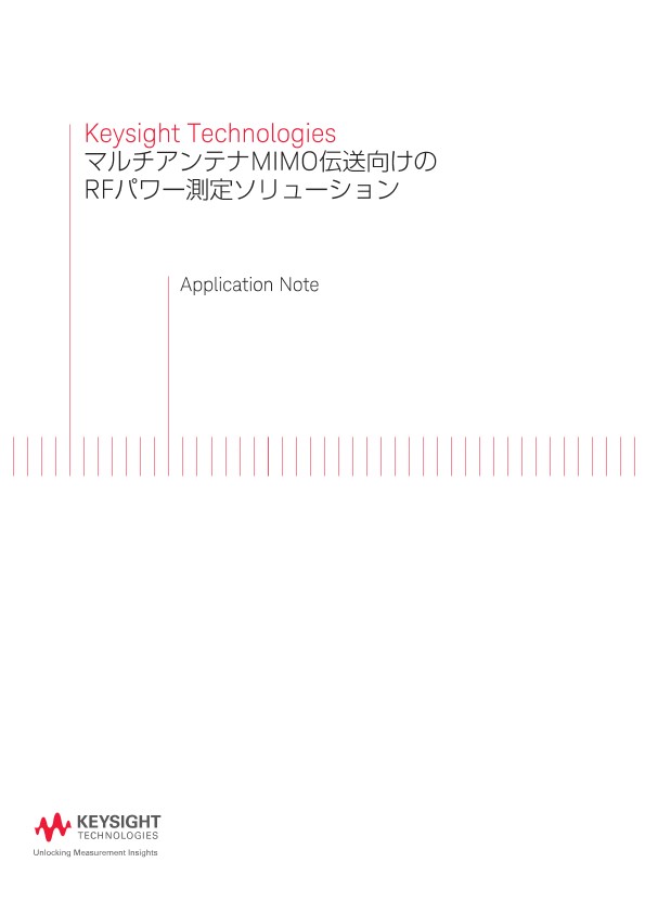 マルチアンテナMIMO伝送向けのRFパワー測定ソリューション | キー